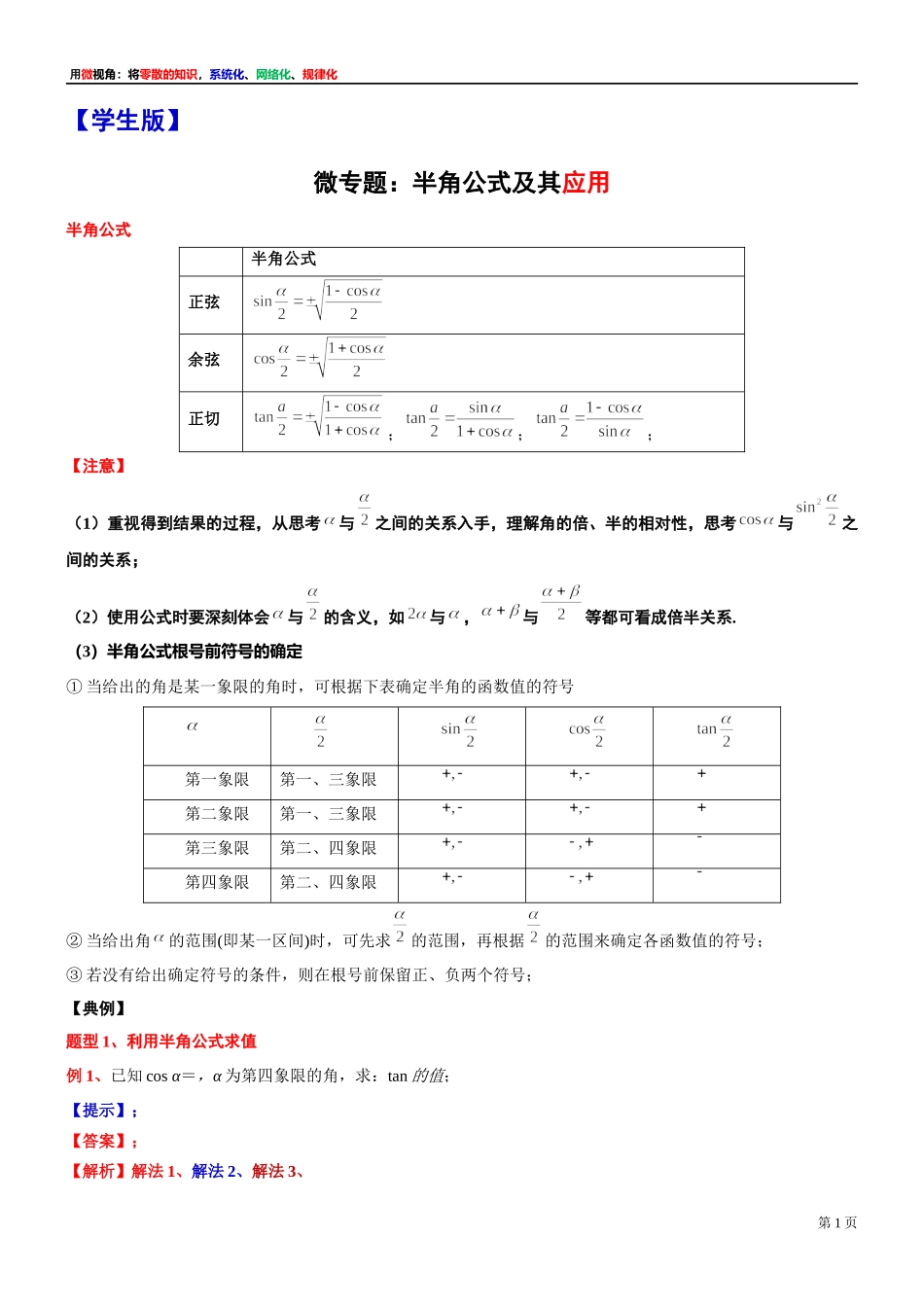 11、微专题：半角公式及其应用-讲义-2021-2022学年高中数学沪教版（2020）必修第二册.docx_第1页