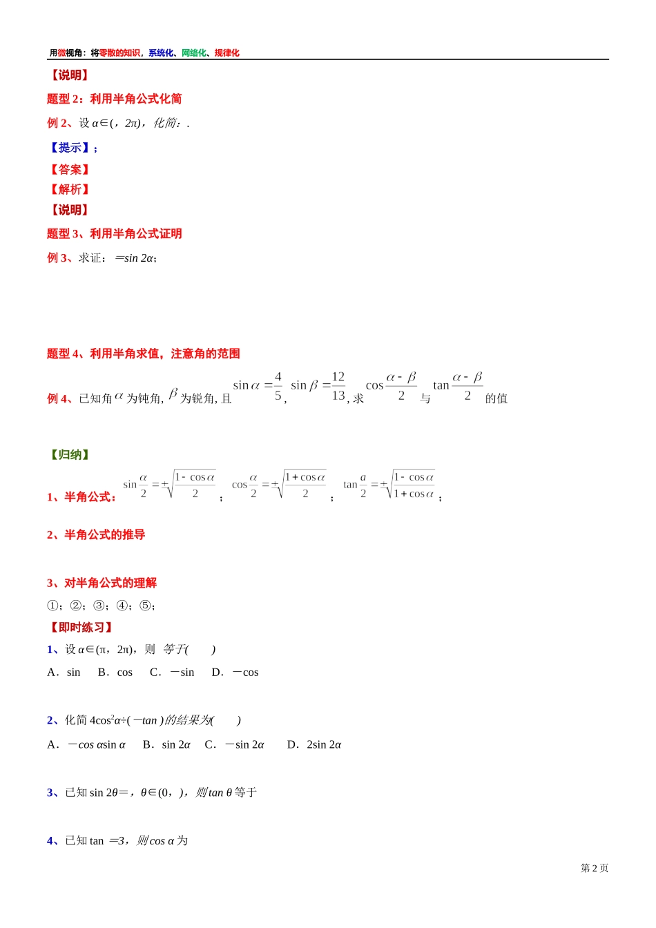 11、微专题：半角公式及其应用-讲义-2021-2022学年高中数学沪教版（2020）必修第二册.docx_第2页