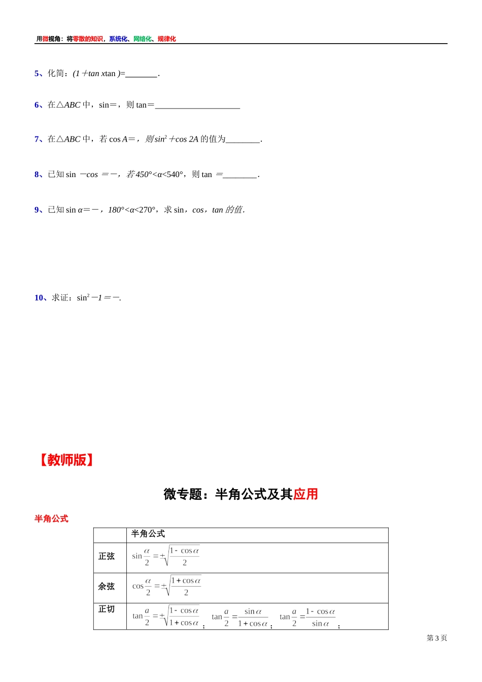11、微专题：半角公式及其应用-讲义-2021-2022学年高中数学沪教版（2020）必修第二册.docx_第3页
