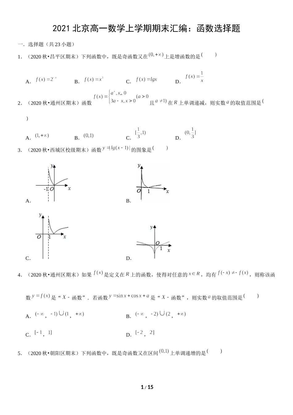 北京市2020-2021学年高一上学期期末数学试题汇编：函数选择题 .docx_第1页