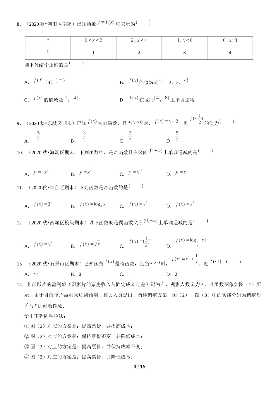 北京市2020-2021学年高一上学期期末数学试题汇编：函数选择题 .docx_第3页