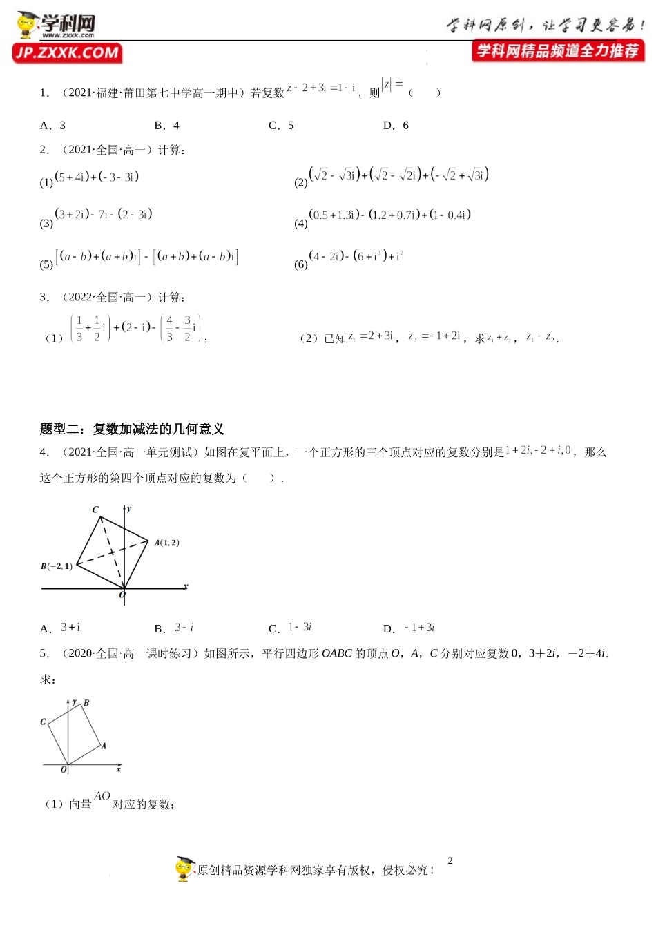 12.2 复数的四则运算-2021-2022学年高一数学《重点•难点•热点》精讲与精练分层突破（苏教版2019必修第二册）.docx_第2页