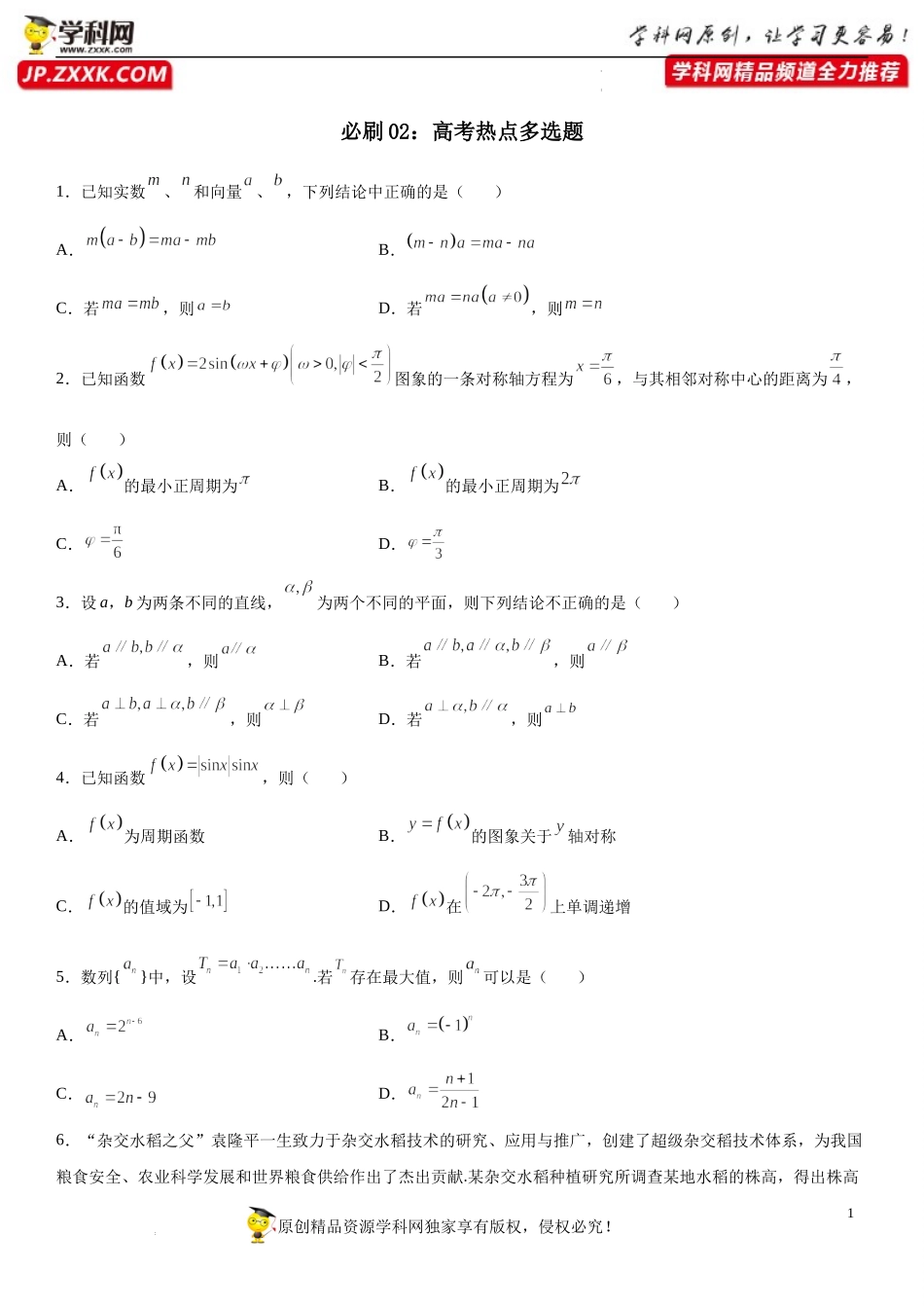 必刷02 高考热点多选题-2022届高考数学《考点•题型•密卷》考前冲刺高分突破（新高考专用）.docx_第1页