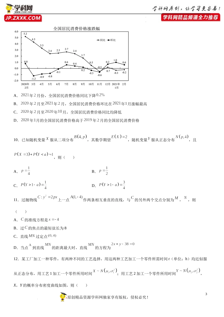 必刷02 高考热点多选题-2022届高考数学《考点•题型•密卷》考前冲刺高分突破（新高考专用）.docx_第3页