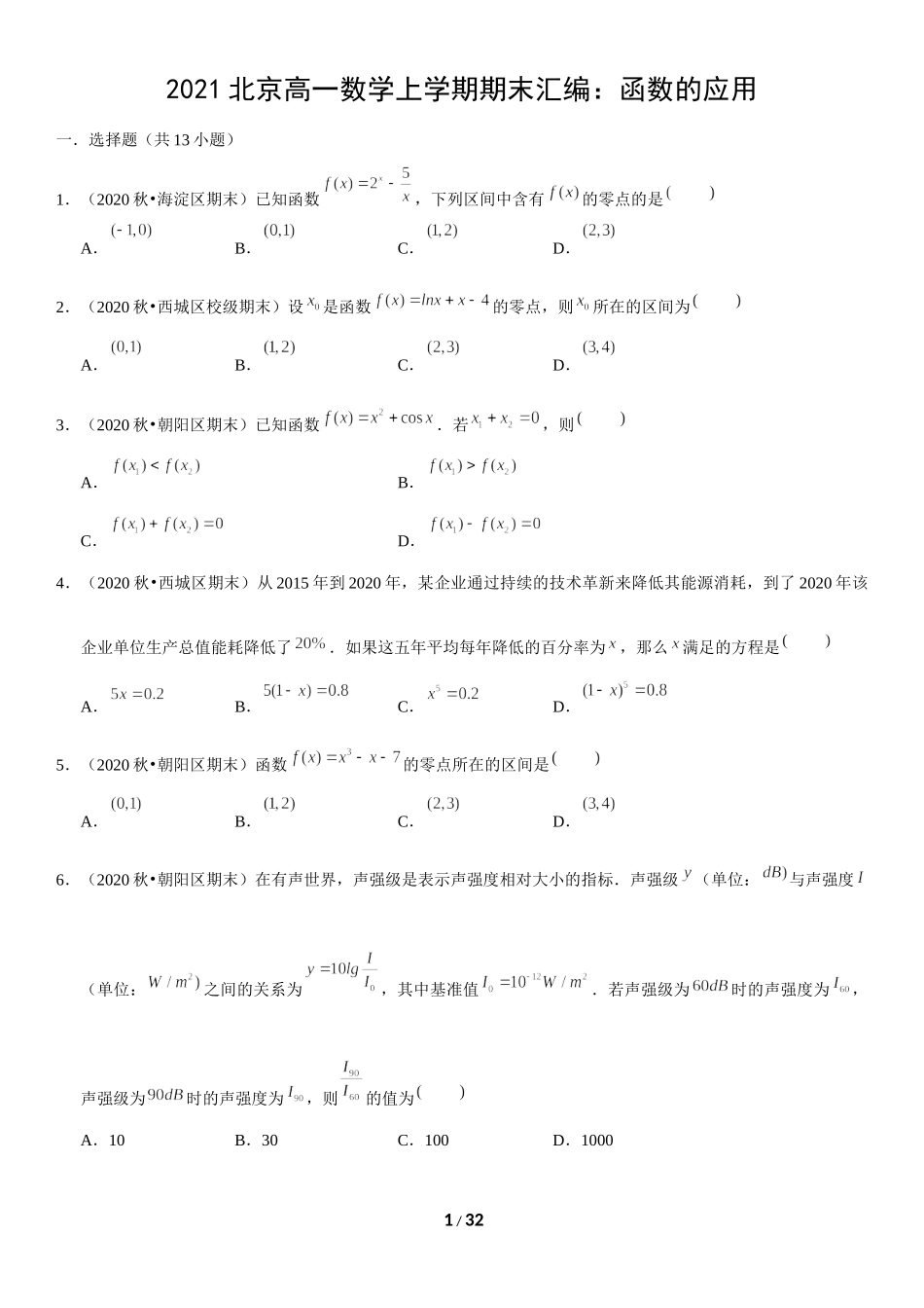 北京市2020-2021学年高一上学期期末数学试题汇编：函数的应用 .docx_第1页