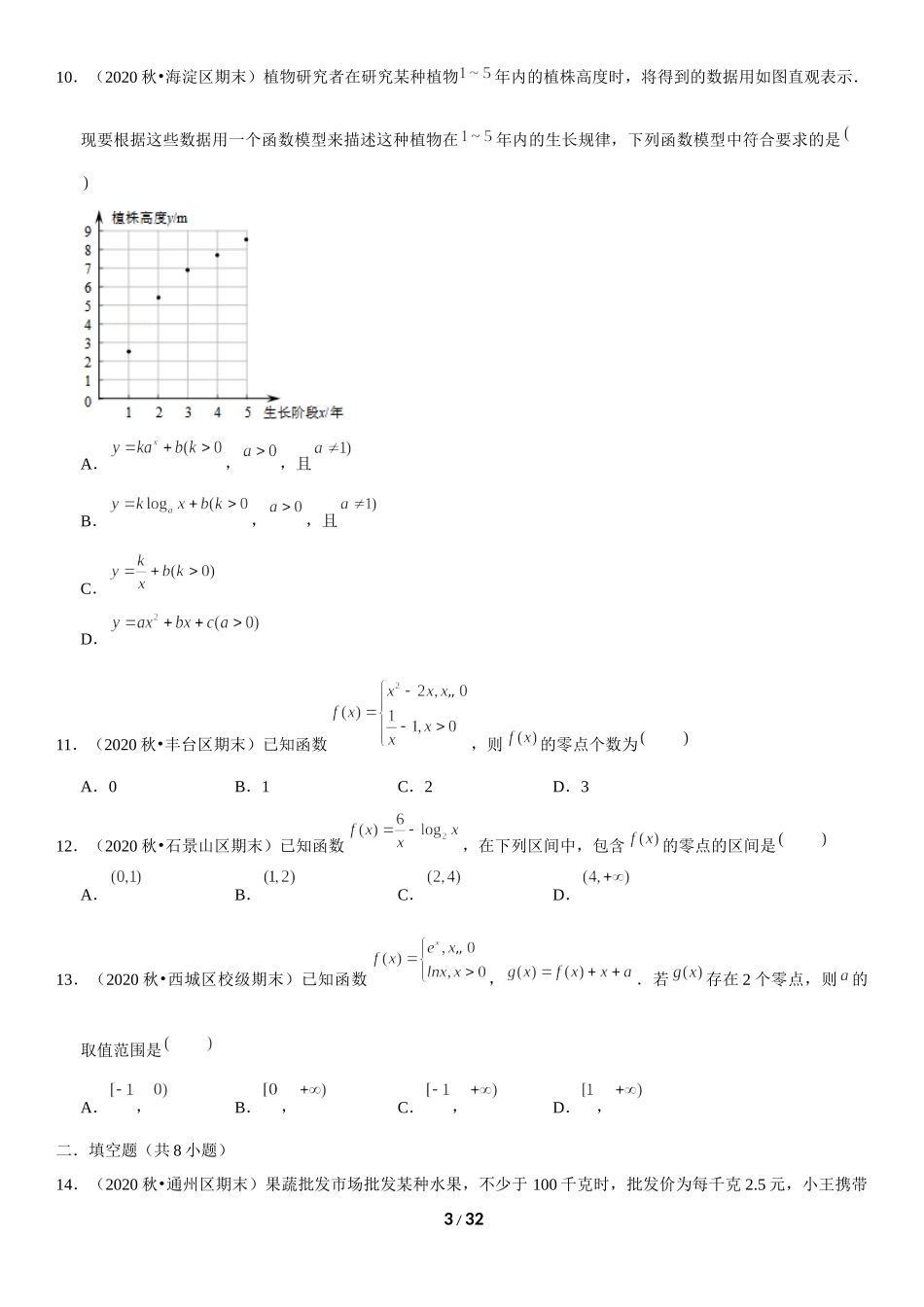 北京市2020-2021学年高一上学期期末数学试题汇编：函数的应用 .docx_第3页