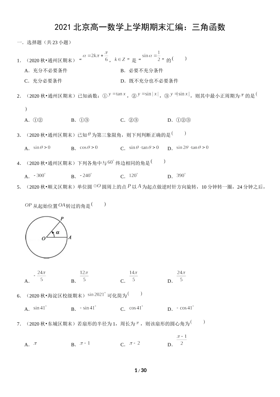 北京市2020-2021学年高一上学期期末数学试题汇编：三角函数 .docx_第1页