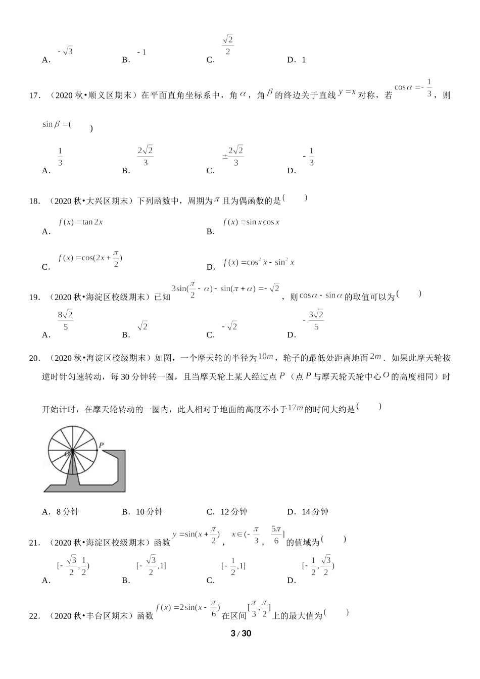 北京市2020-2021学年高一上学期期末数学试题汇编：三角函数 .docx_第3页