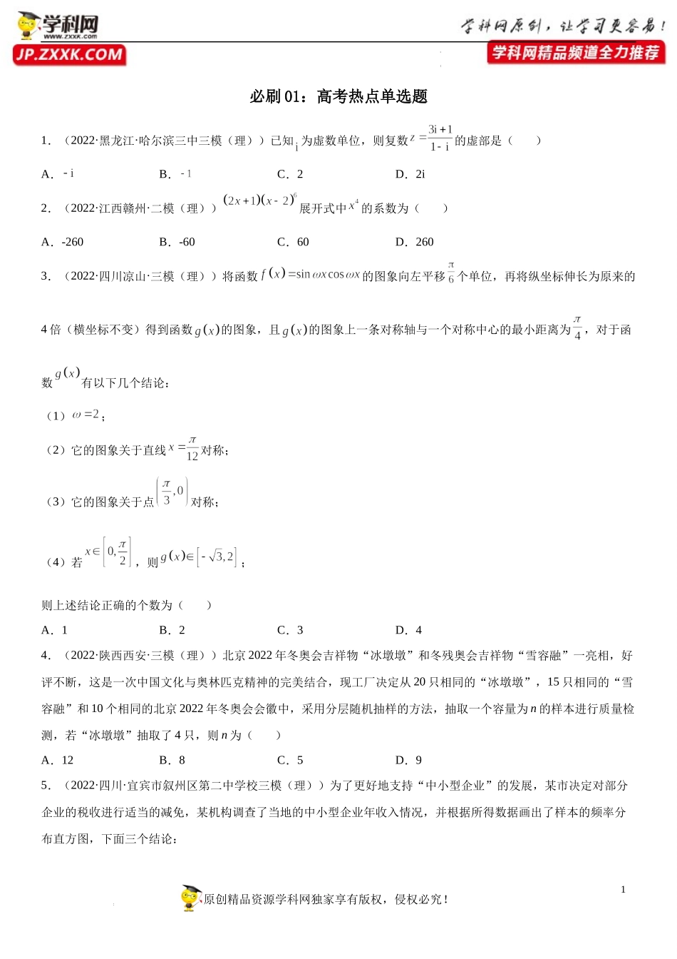 必刷01 高考热点单选题-2022届高考数学《考点•题型•密卷》考前冲刺高分突破（新高考专用）.docx_第1页