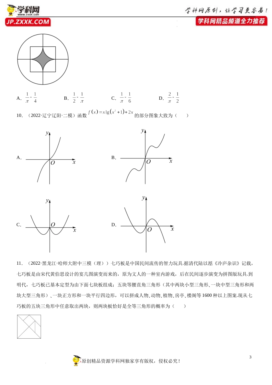必刷01 高考热点单选题-2022届高考数学《考点•题型•密卷》考前冲刺高分突破（新高考专用）.docx_第3页