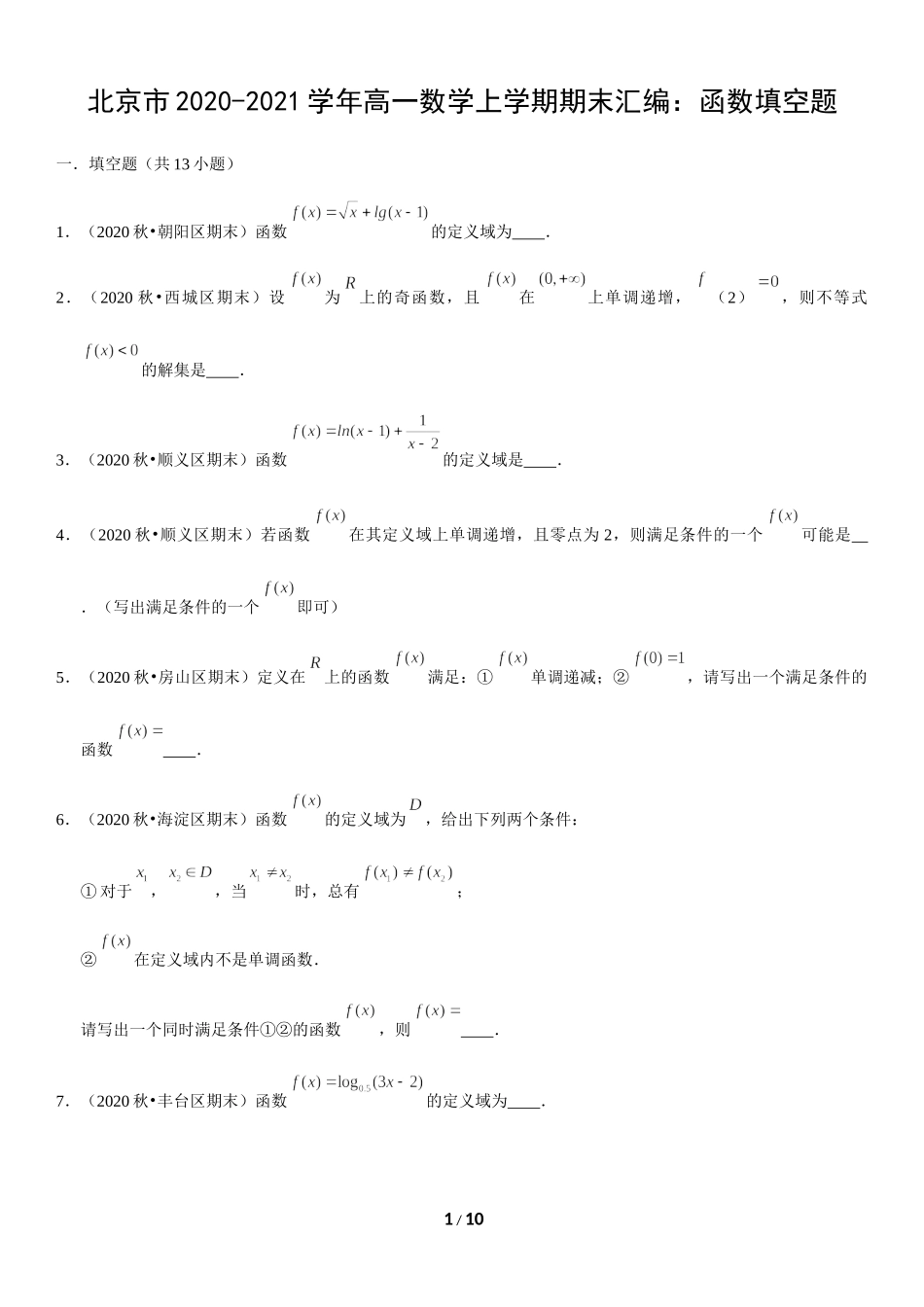 北京市2020-2021学年高一上学期数学期末试题汇编：函数填空题.docx_第1页
