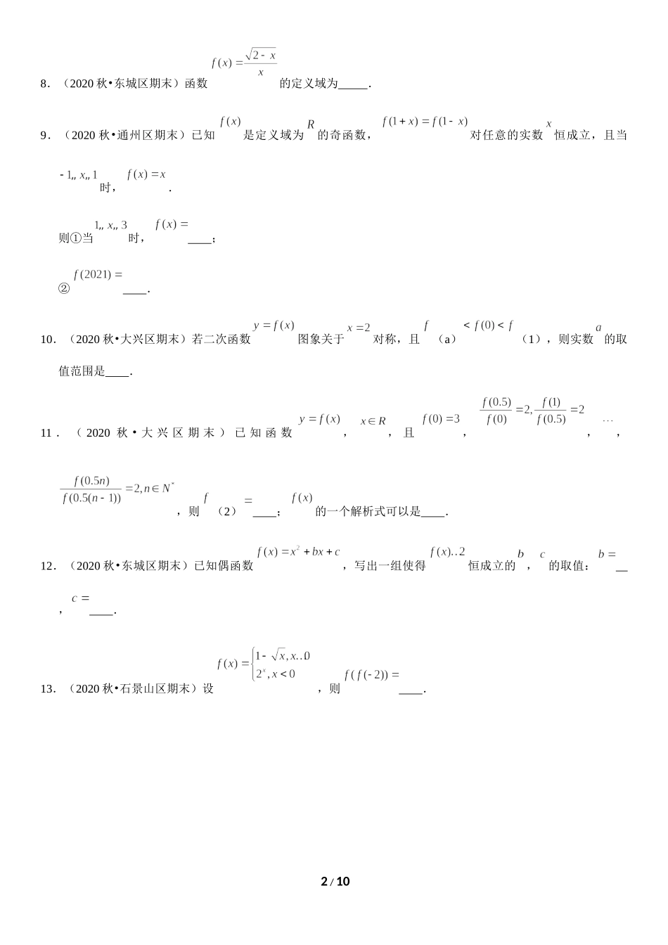 北京市2020-2021学年高一上学期数学期末试题汇编：函数填空题.docx_第2页