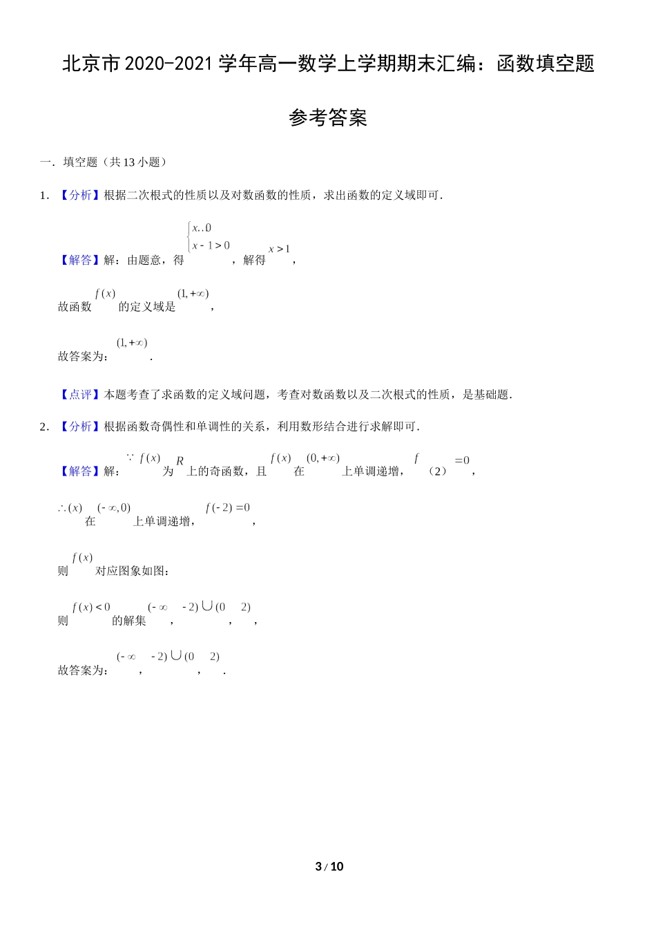 北京市2020-2021学年高一上学期数学期末试题汇编：函数填空题.docx_第3页