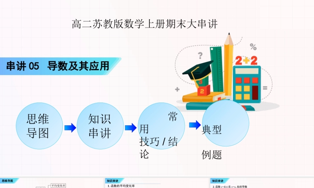 串讲05 导数及其应用 【十五大题型串讲PPT】-2023-2024学年高二数学上学期期末考点大串讲（苏教版2019）.pptx