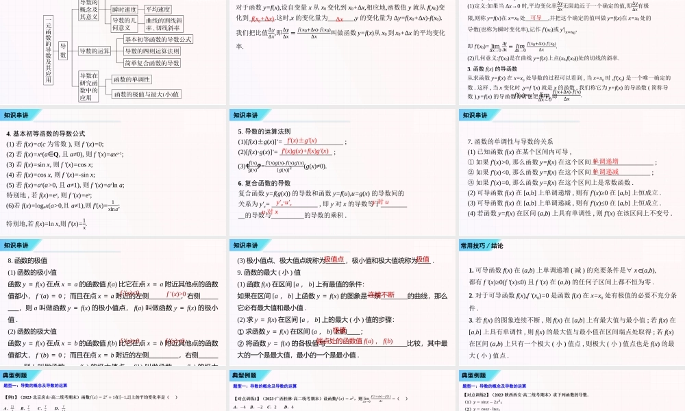串讲05 导数及其应用 【十五大题型串讲PPT】-2023-2024学年高二数学上学期期末考点大串讲（苏教版2019）.pptx