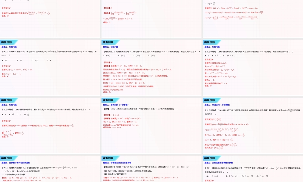 串讲05 导数及其应用 【十五大题型串讲PPT】-2023-2024学年高二数学上学期期末考点大串讲（苏教版2019）.pptx