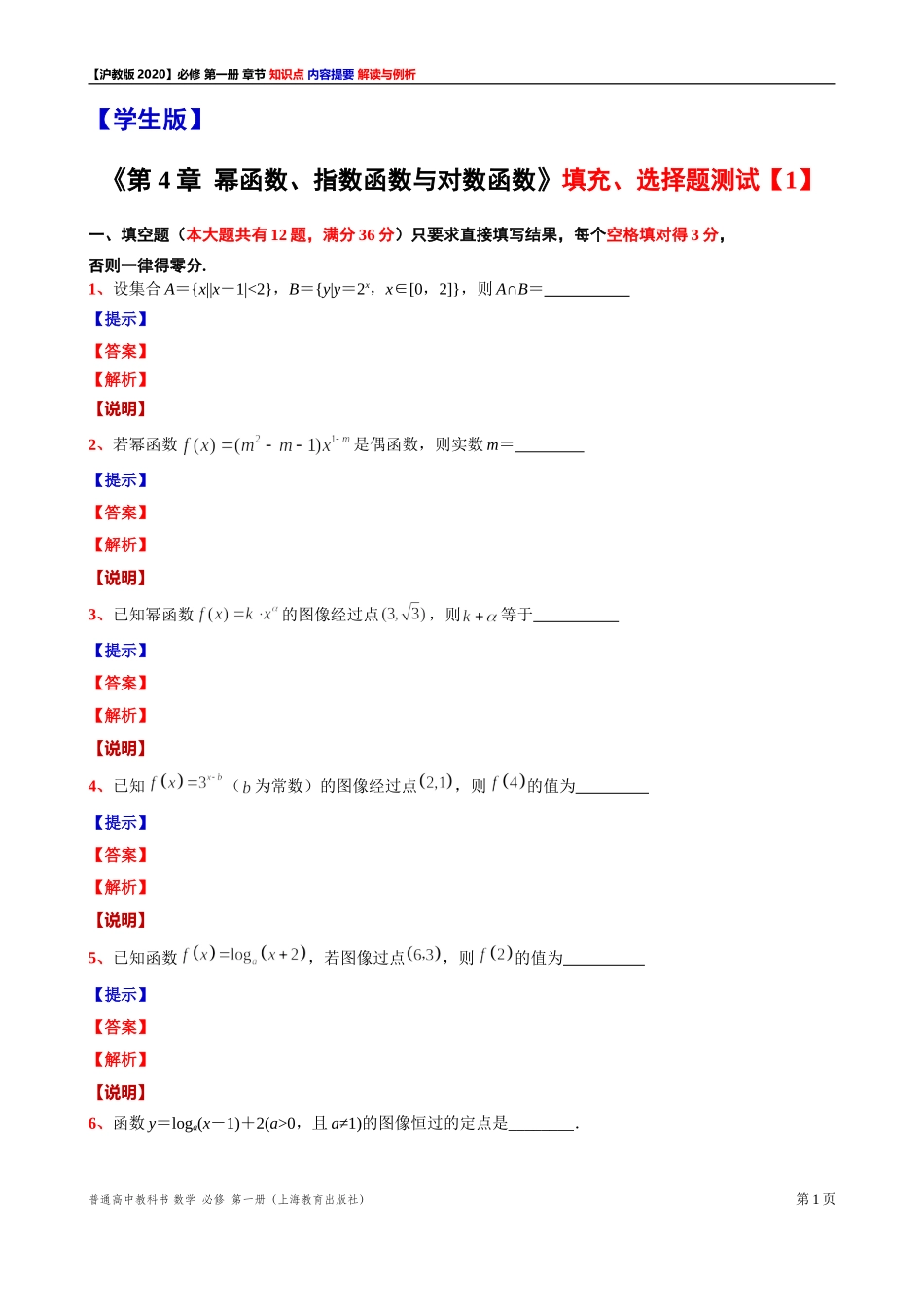 第 4 章幂函数、指数函数与对数函数 填充、选择题测试【1】-2021-2022学年高一上学期数学沪教版(2020)必修第一册期末复习.doc_第1页