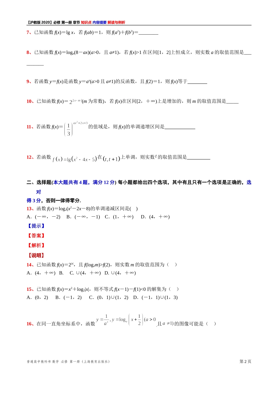 第 4 章幂函数、指数函数与对数函数 填充、选择题测试【1】-2021-2022学年高一上学期数学沪教版(2020)必修第一册期末复习.doc_第2页