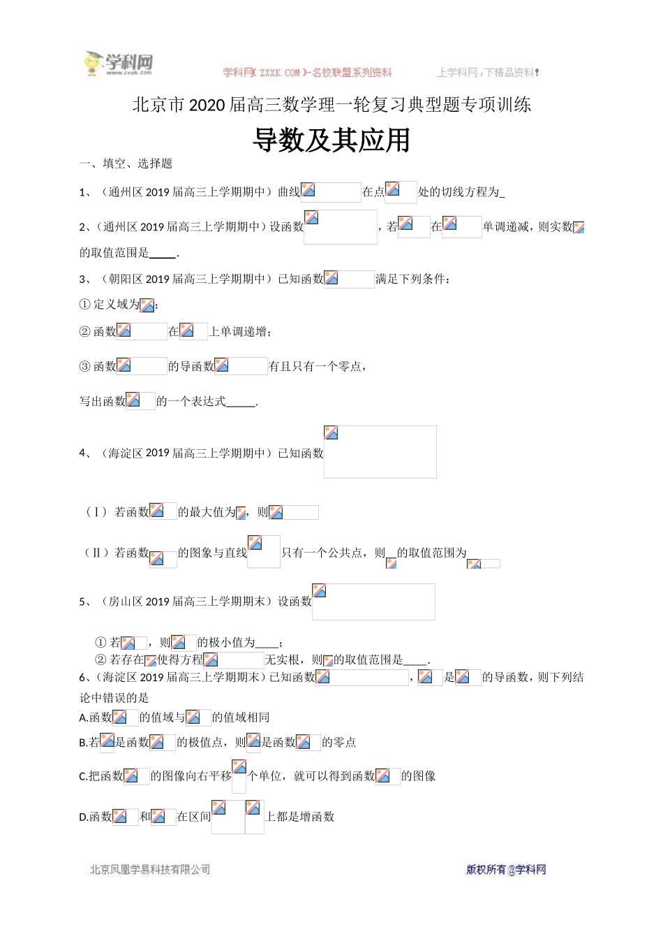 北京市2020届高三数学理一轮复习典型题专项训练：导数及其应用.doc_第1页