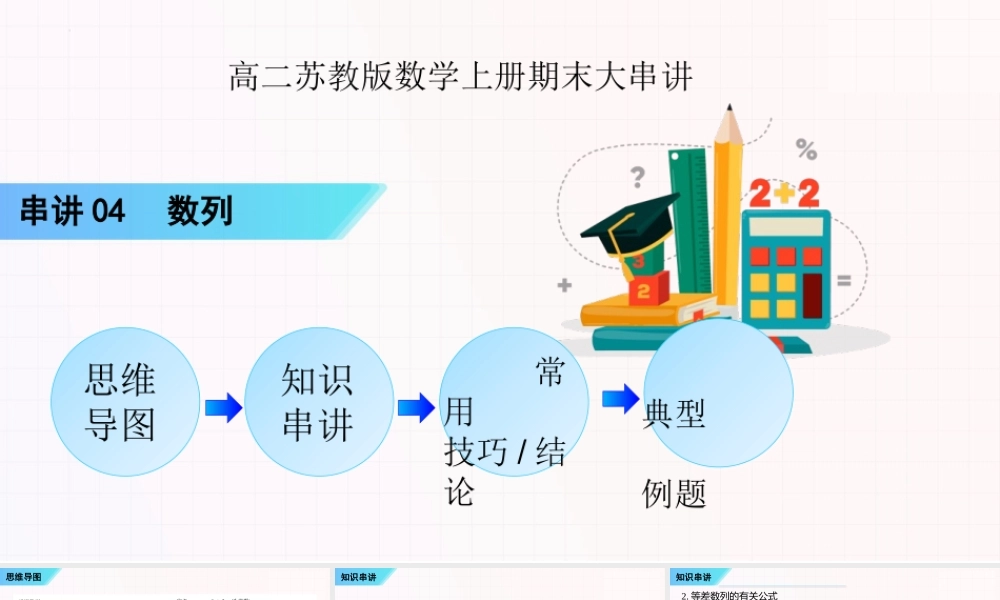 串讲04 数列【八大题型串讲PPT】-2023-2024学年高二数学上学期期末考点大串讲（苏教版2019）.pptx