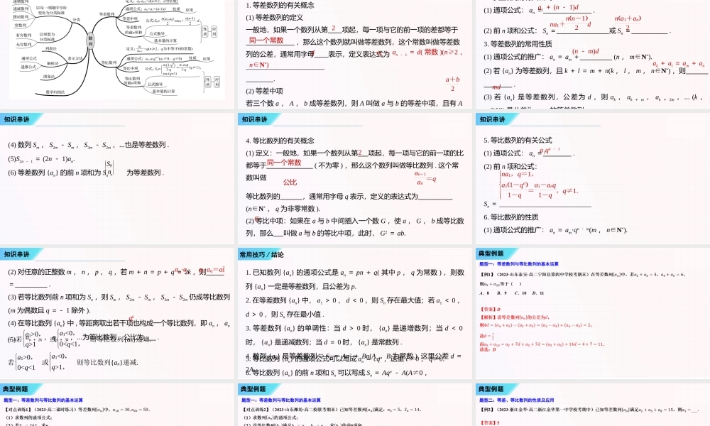 串讲04 数列【八大题型串讲PPT】-2023-2024学年高二数学上学期期末考点大串讲（苏教版2019）.pptx