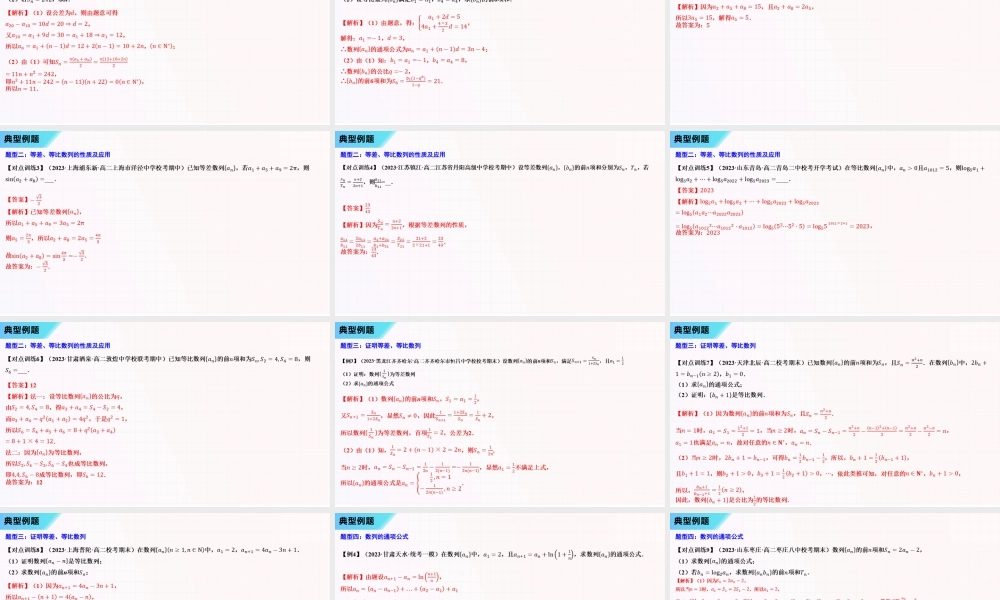 串讲04 数列【八大题型串讲PPT】-2023-2024学年高二数学上学期期末考点大串讲（苏教版2019）.pptx