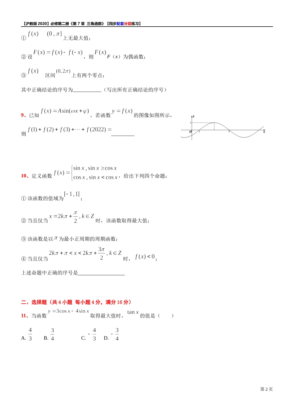 第 7 章 三角函数 综合测试【7】-同步配套分层练习-2021-2022学年高一下学期数学 沪教版（2020）必修第二册.docx_第2页