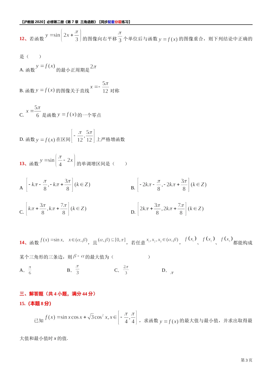 第 7 章 三角函数 综合测试【7】-同步配套分层练习-2021-2022学年高一下学期数学 沪教版（2020）必修第二册.docx_第3页
