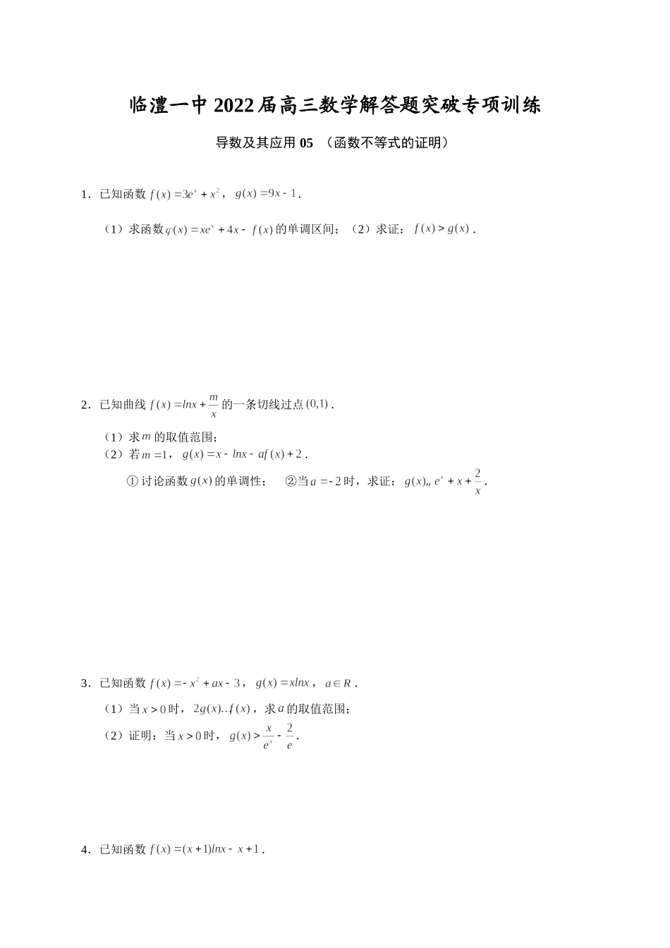 导数及其应用 05 函数不等式的证明 突破专项训练-2022届高三数学解答题.doc_第1页