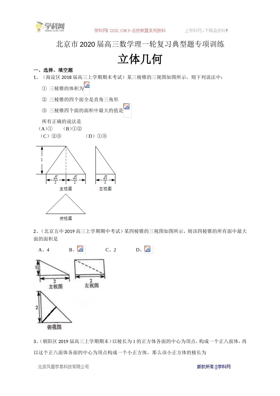 北京市2020届高三数学理一轮复习典型题专项训练：立体几何.doc_第1页