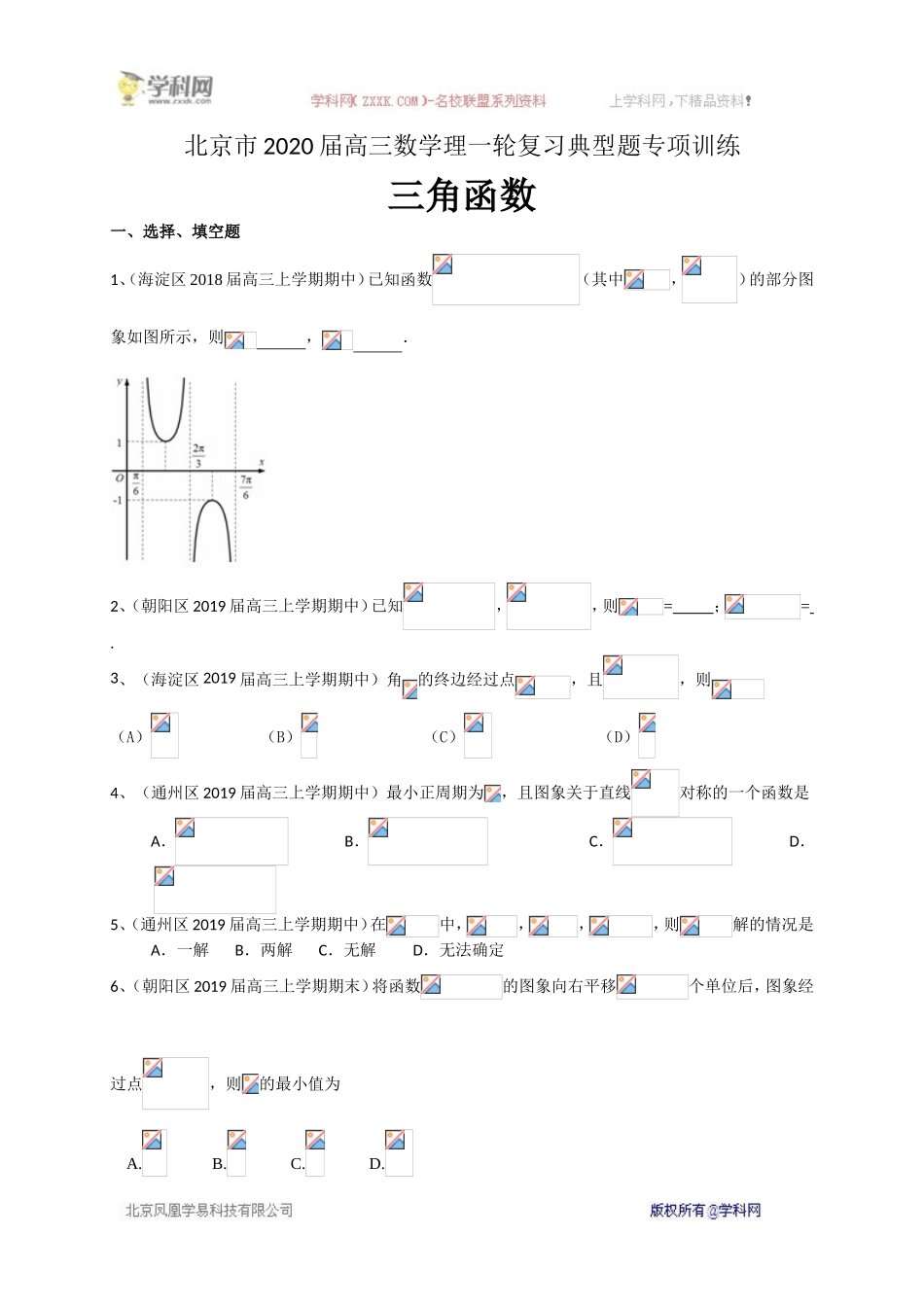 北京市2020届高三数学理一轮复习典型题专项训练：三角函数.doc_第1页