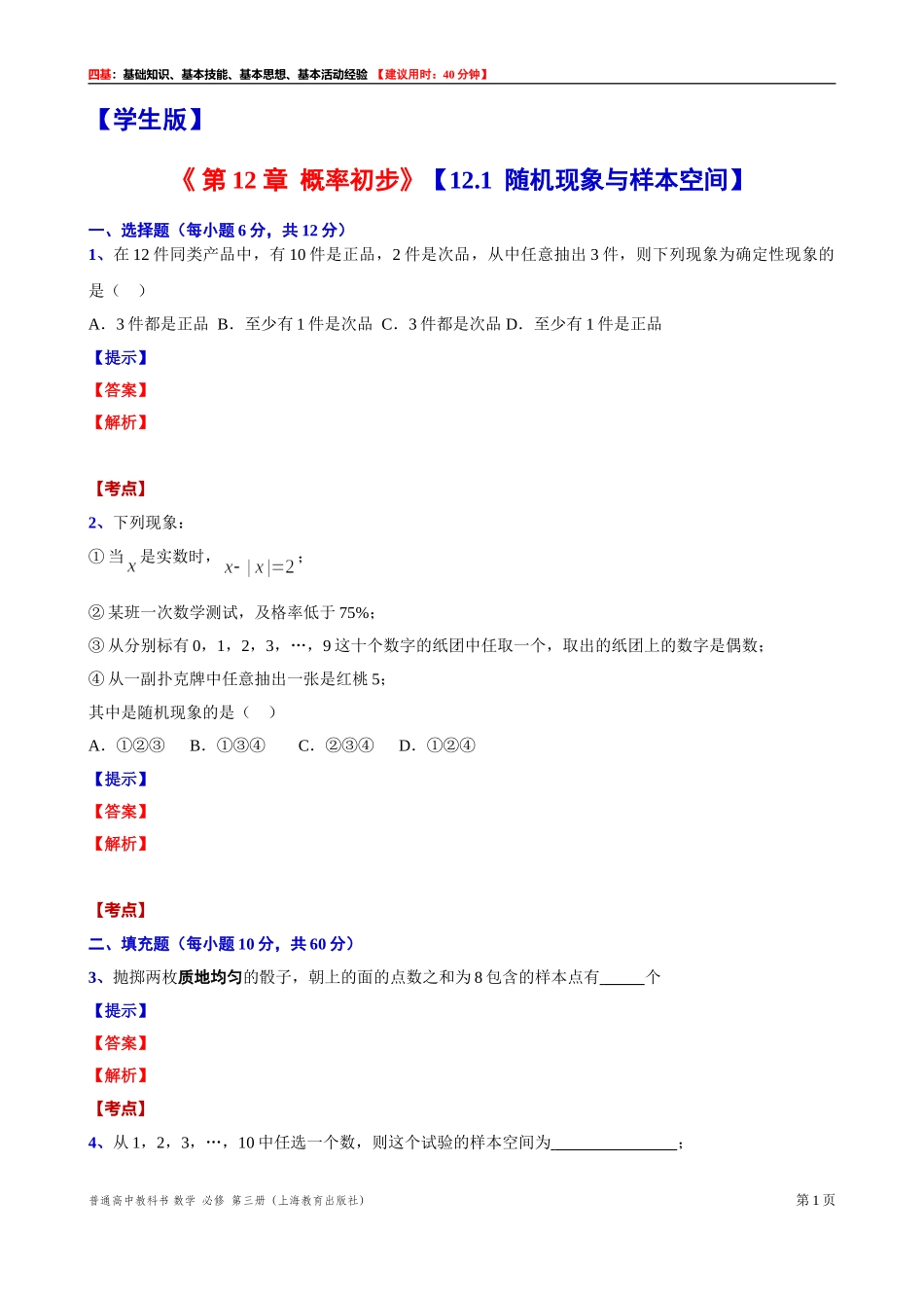 12.1 随机现象与样本空间“四基”测试题 -2021-2022学年高二上学期数学沪教版（2020）必修第三册.doc_第1页