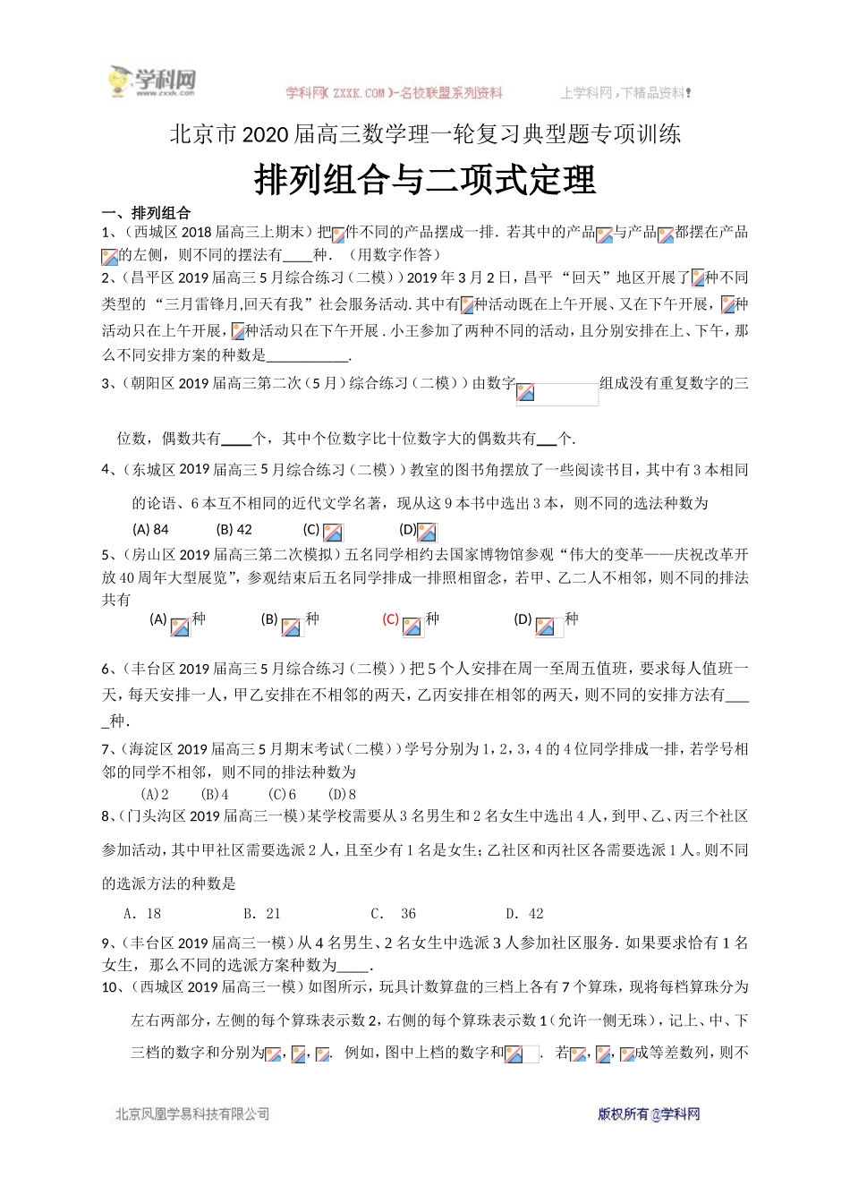 北京市2020届高三数学理一轮复习典型题专项训练：排列组合与二项式定理.doc_第1页