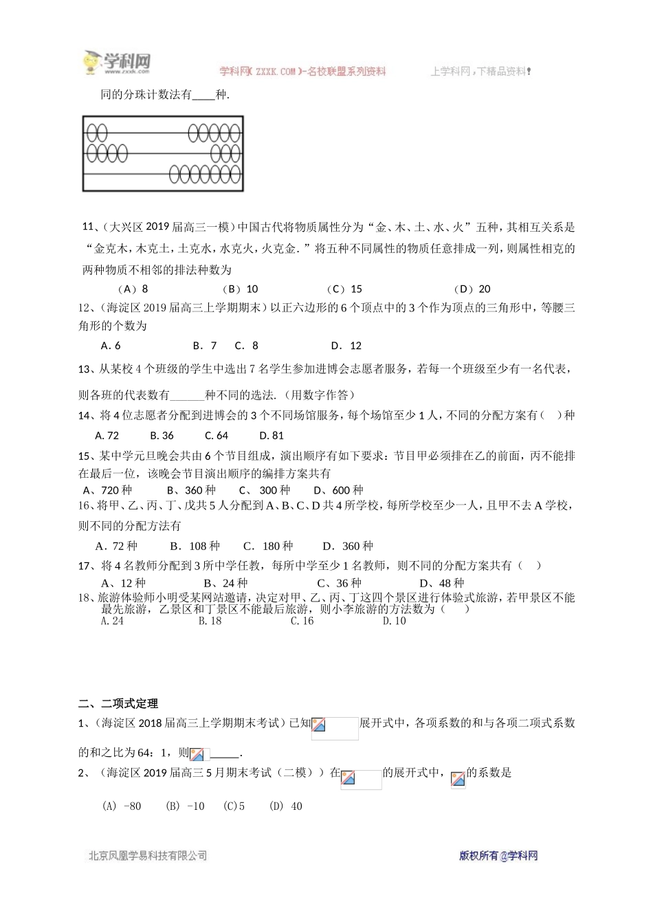 北京市2020届高三数学理一轮复习典型题专项训练：排列组合与二项式定理.doc_第2页