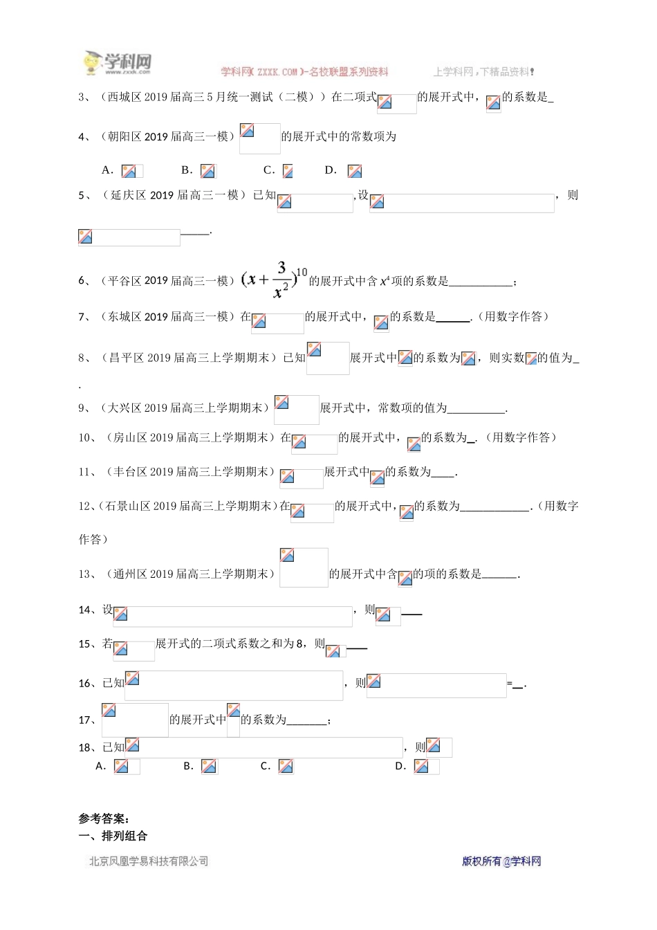 北京市2020届高三数学理一轮复习典型题专项训练：排列组合与二项式定理.doc_第3页