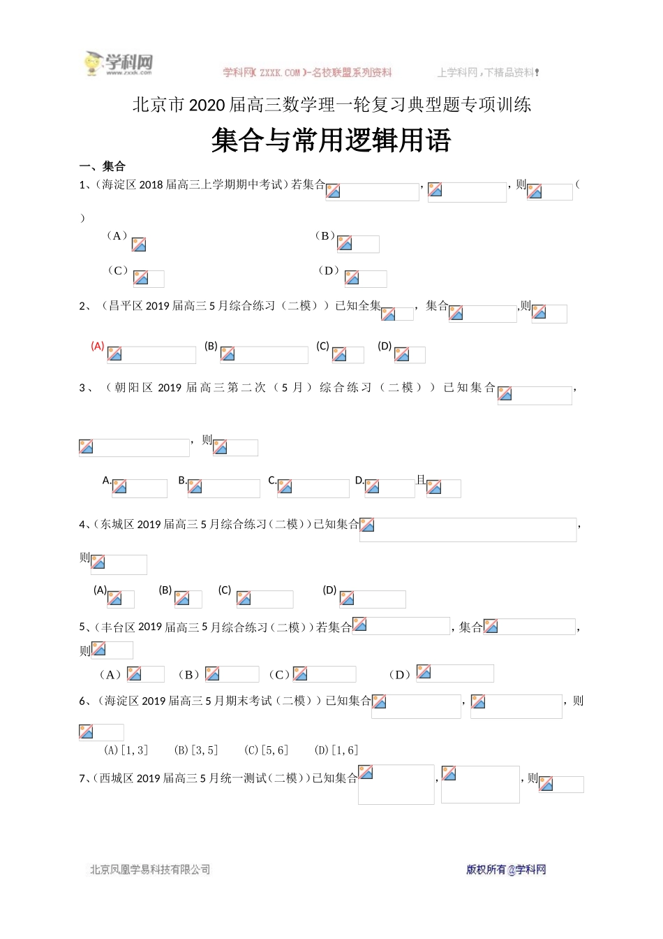 北京市2020届高三数学一轮复习典型题专项训练：集合与常用逻辑用语.doc_第1页