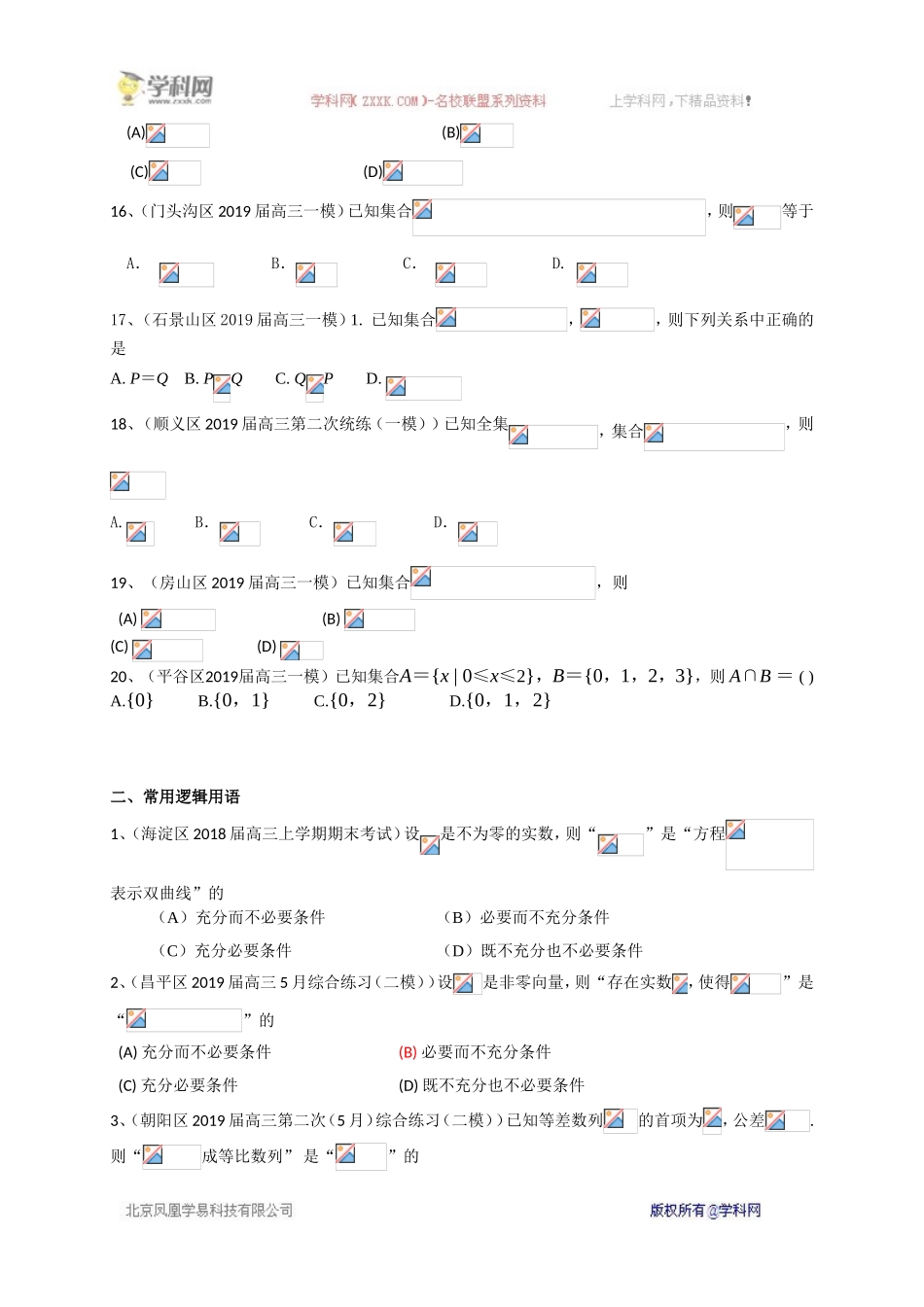 北京市2020届高三数学一轮复习典型题专项训练：集合与常用逻辑用语.doc_第3页