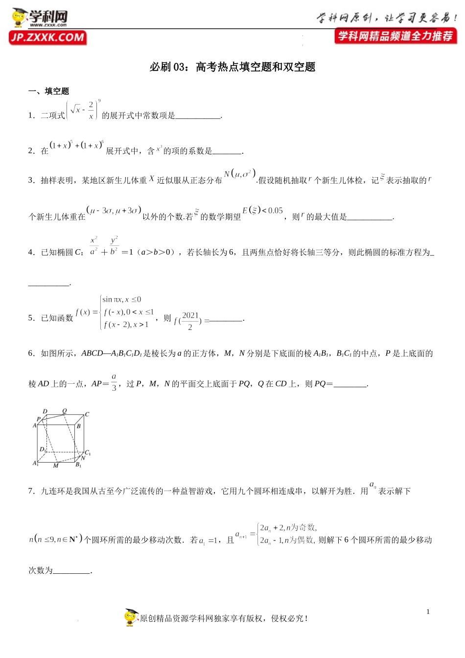 必刷03 高考热点填空题和双空题-2022届高考数学《考点•题型•密卷》考前冲刺高分突破（新高考专用）.docx_第1页