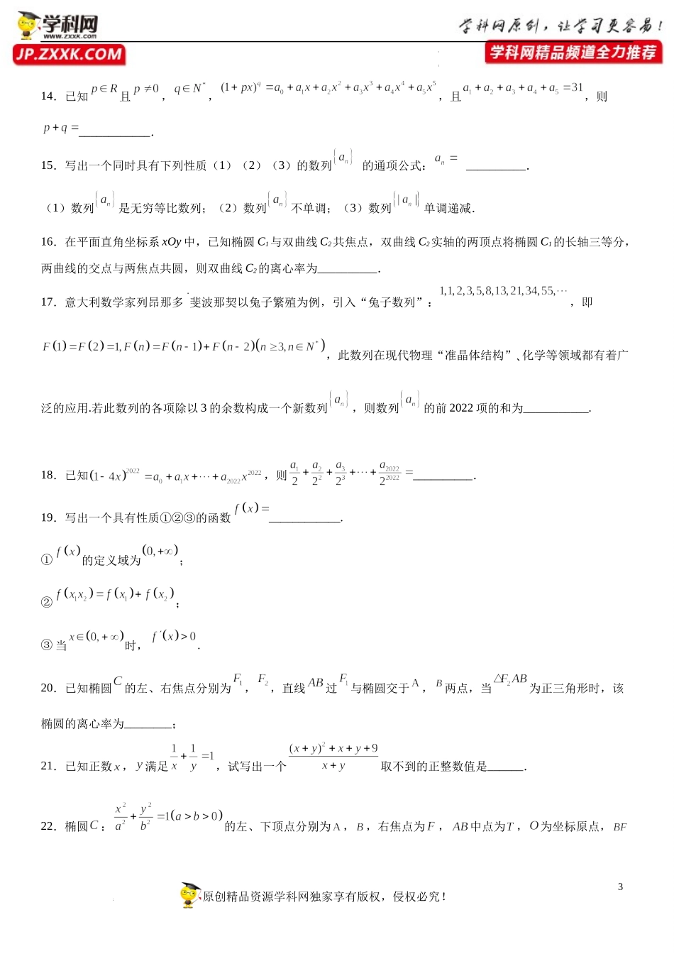 必刷03 高考热点填空题和双空题-2022届高考数学《考点•题型•密卷》考前冲刺高分突破（新高考专用）.docx_第3页