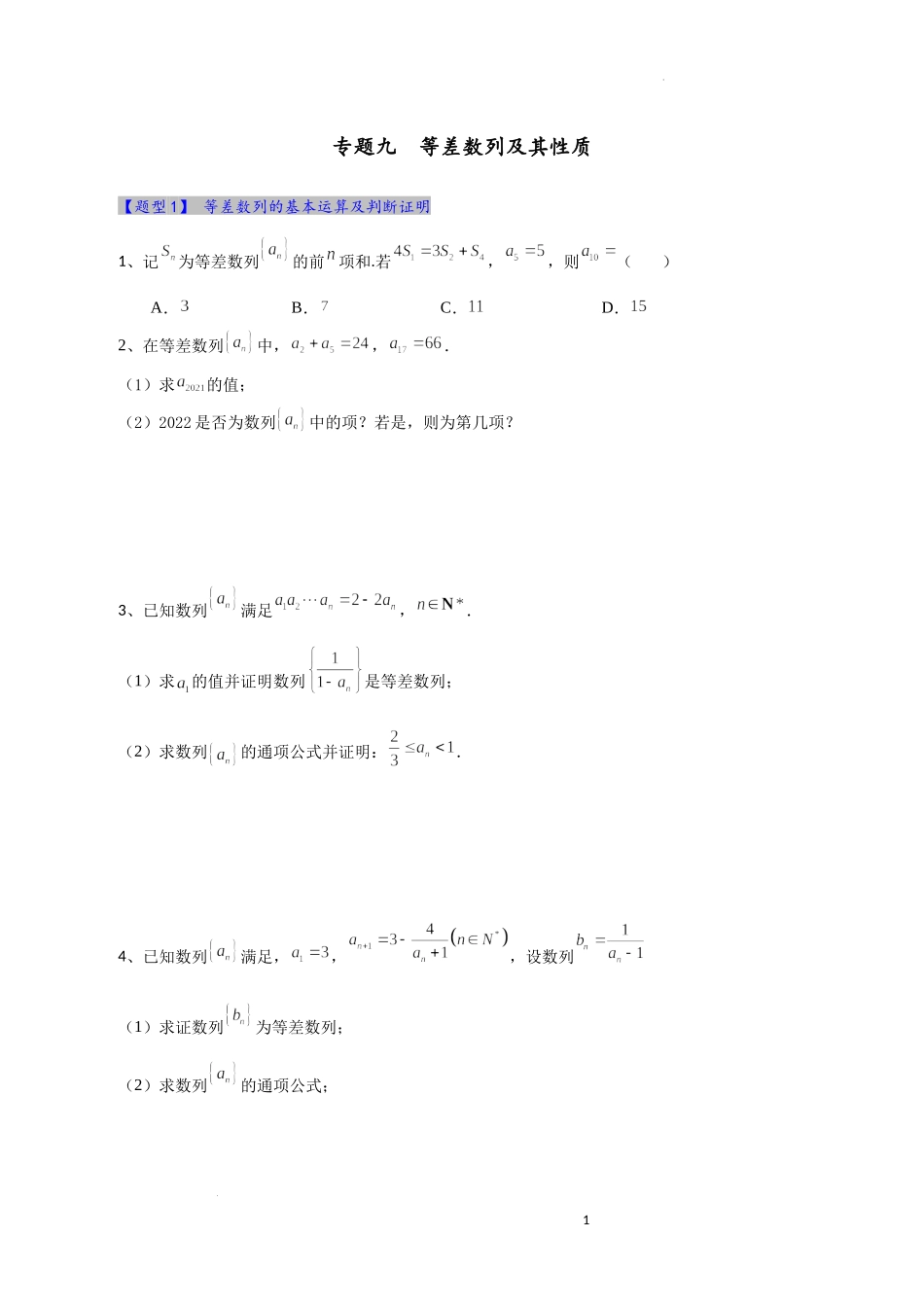 等差数列及其性质综合应用题型训练(期末复习)-2022-2023学年高二上学期数学人教A版（2019）选择性必修第二册.docx_第1页