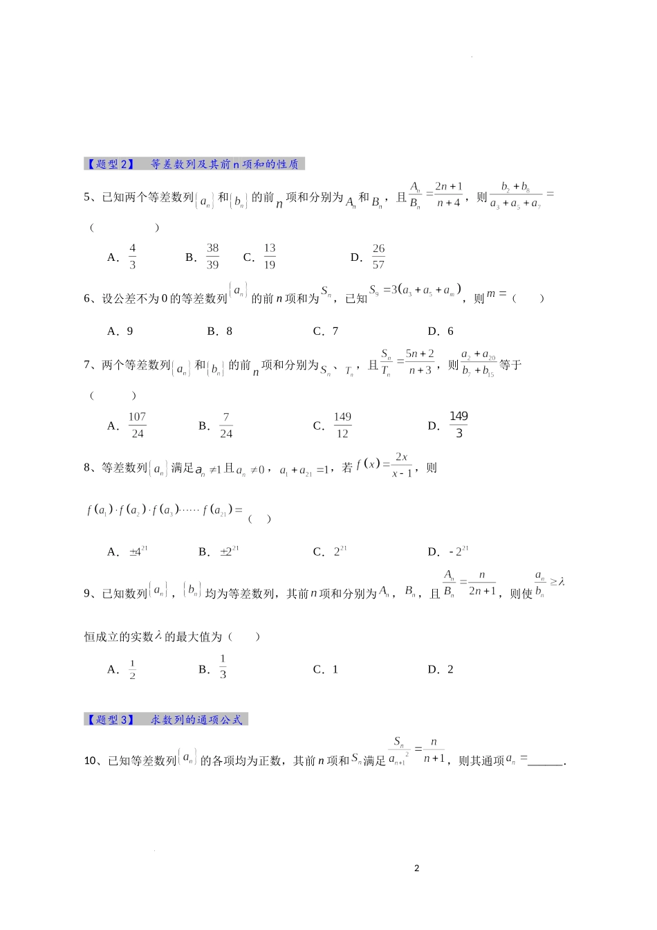 等差数列及其性质综合应用题型训练(期末复习)-2022-2023学年高二上学期数学人教A版（2019）选择性必修第二册.docx_第2页