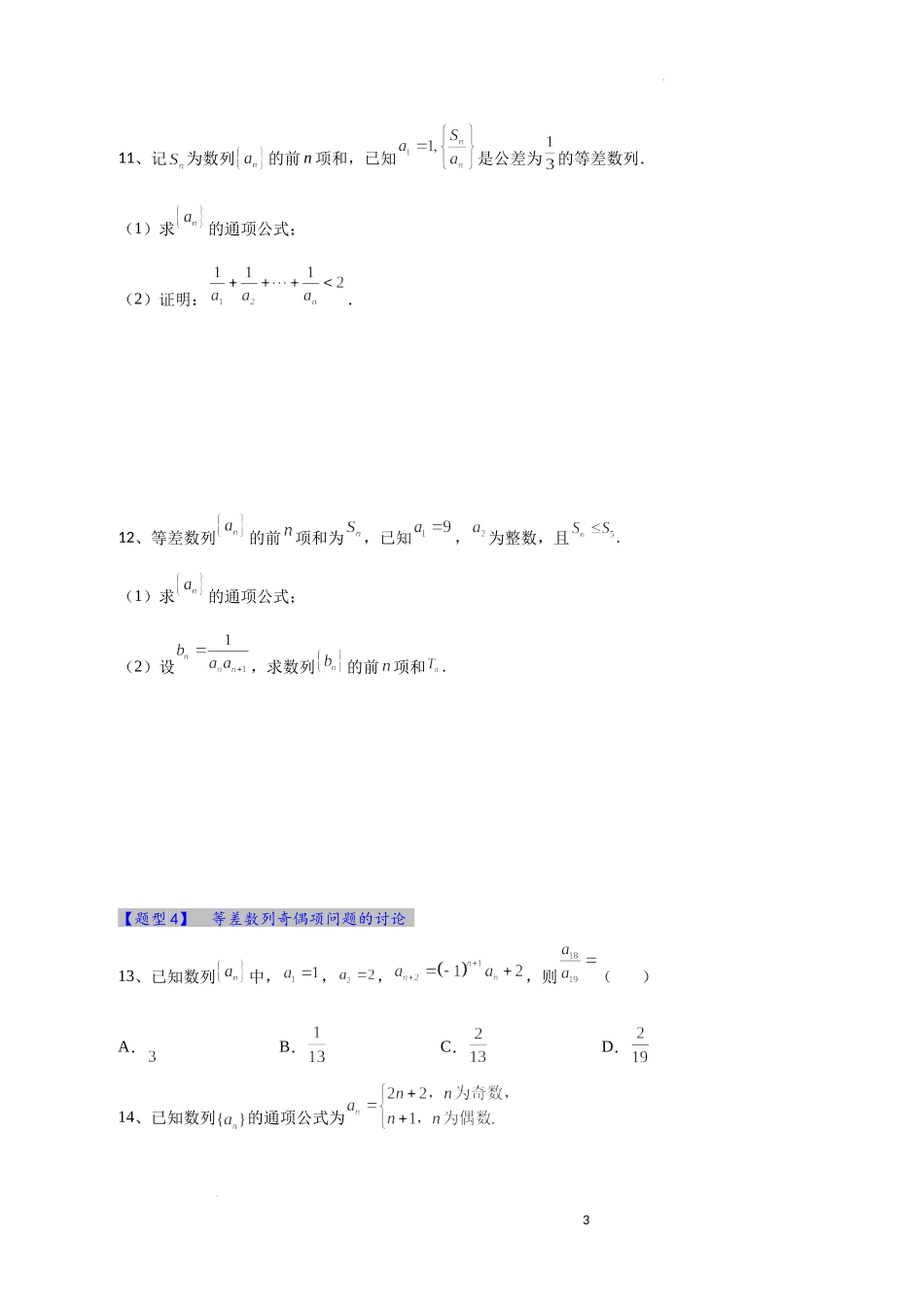 等差数列及其性质综合应用题型训练(期末复习)-2022-2023学年高二上学期数学人教A版（2019）选择性必修第二册.docx_第3页