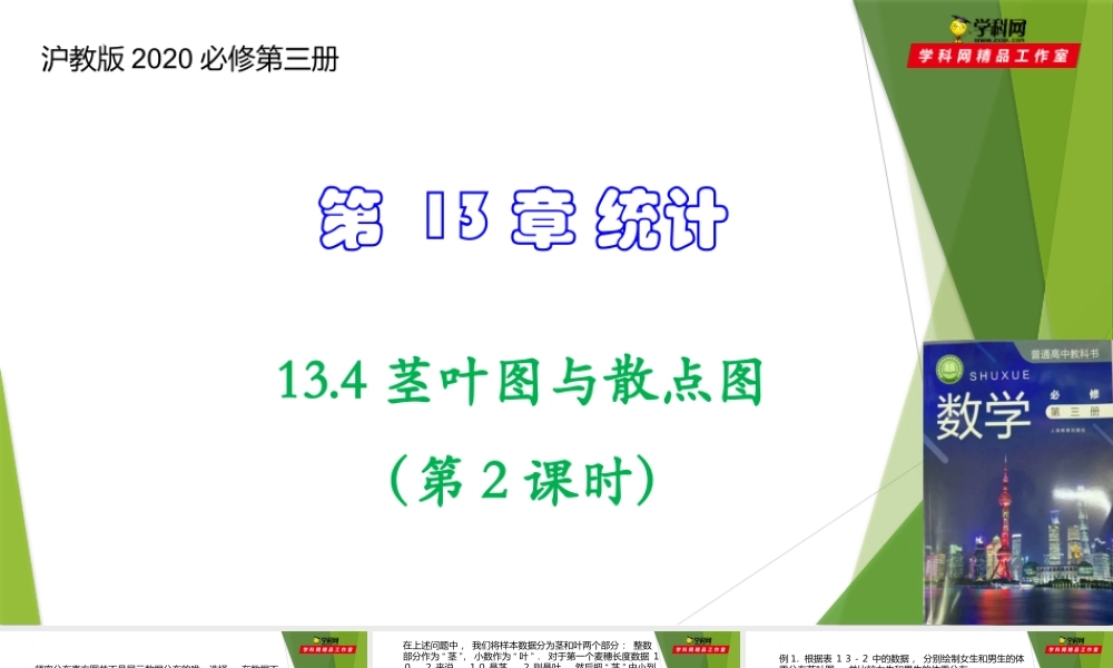 13.4茎叶图与散点图（第2课时）（课件）-【教材配套课件+作业】2022-2023学年高二数学精品教学课件（沪教版2020必修第三册）.pptx