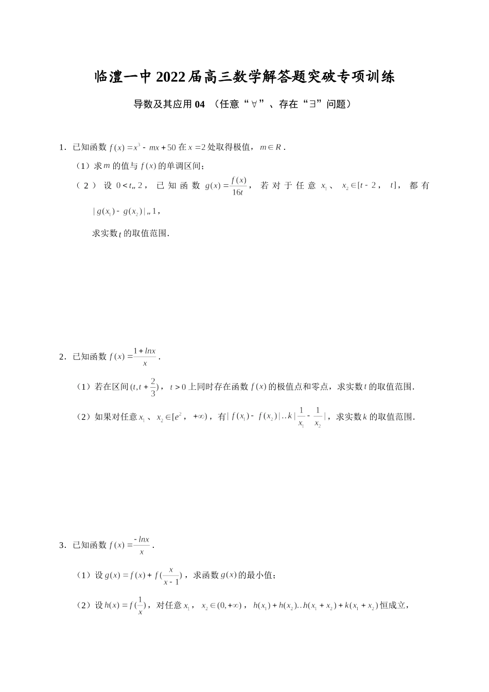 导数及其应用 04 任意“ ”、存在“ ”问题 突破专项训练-2022届高三数学解答题.doc_第1页