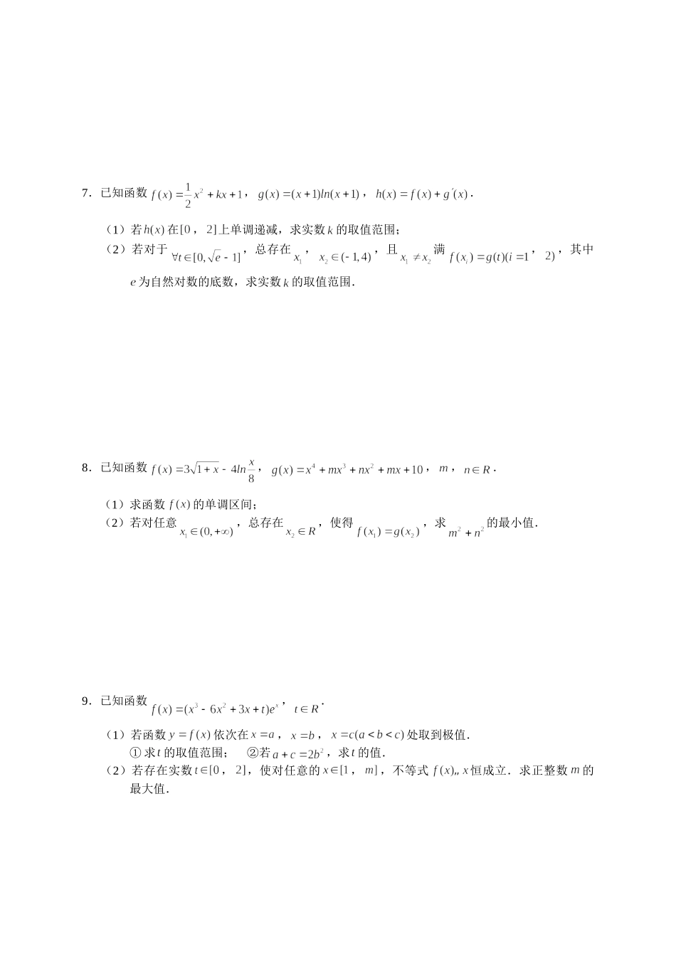 导数及其应用 04 任意“ ”、存在“ ”问题 突破专项训练-2022届高三数学解答题.doc_第3页