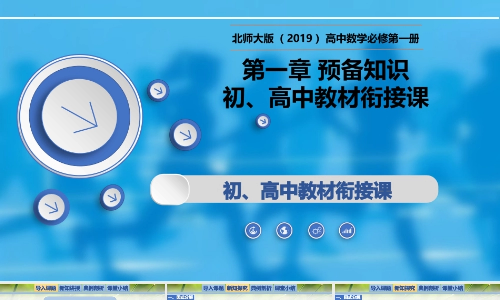 初、高中教材衔接课-【新教材精析】2022-2023学年高一数学上学期同步教学精品课件(北师大版2019必修第一册).pptx