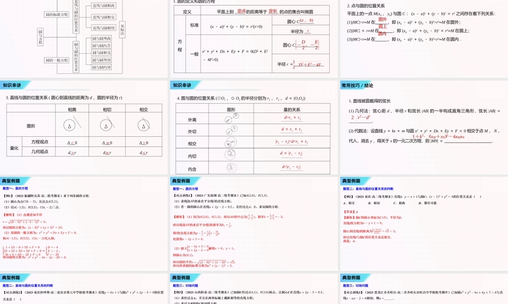 串讲02 圆与方程【十一大题型串讲PPT】-2023-2024学年高二数学上学期期末考点大串讲（苏教版2019）.pptx