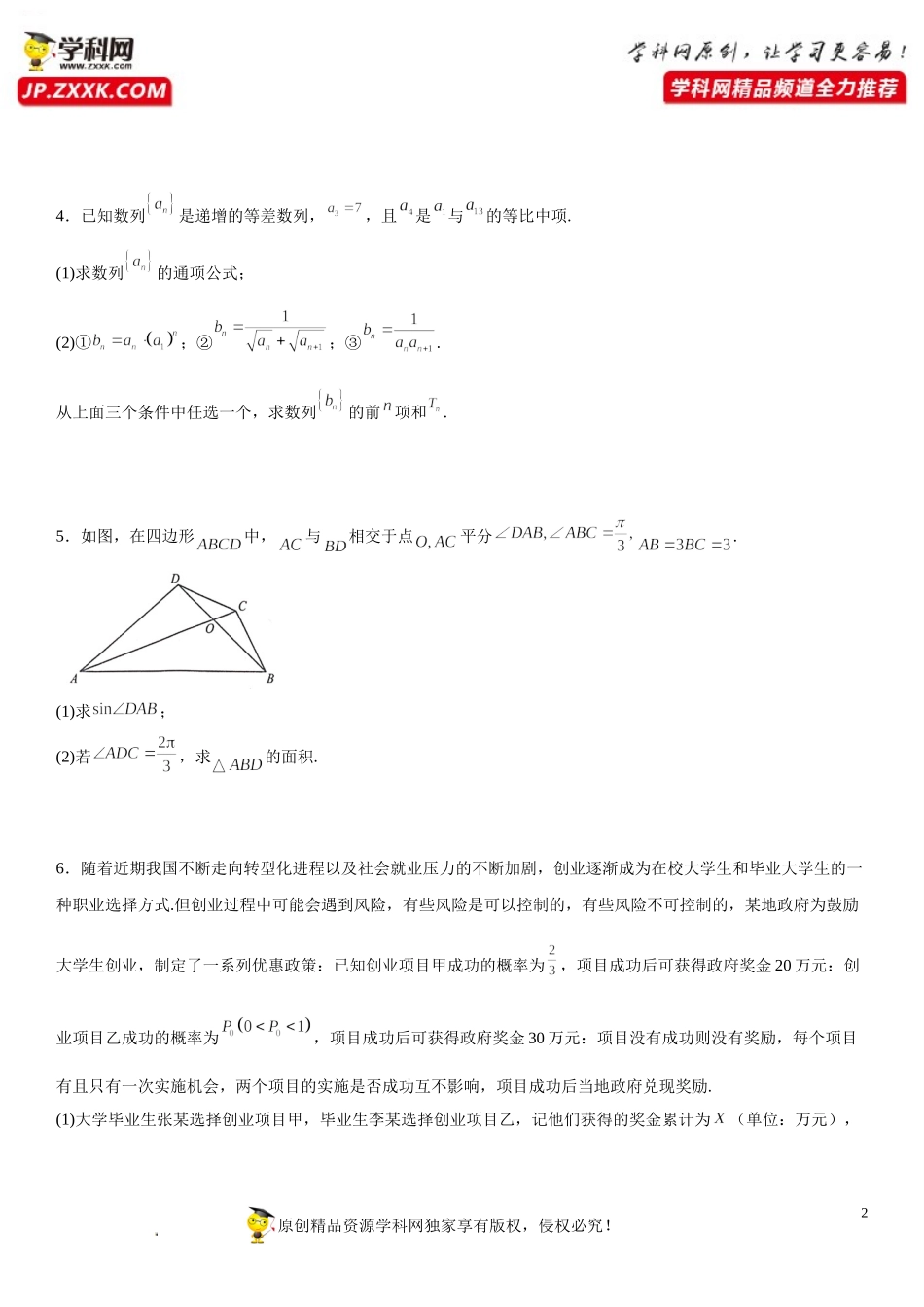 必刷04 高考热点解答题-2022届高考数学《考点•题型•密卷》考前冲刺高分突破（新高考专用）.doc_第2页