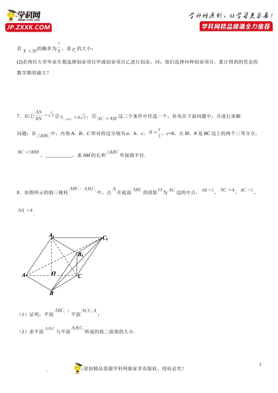 必刷04 高考热点解答题-2022届高考数学《考点•题型•密卷》考前冲刺高分突破（新高考专用）.doc_第3页