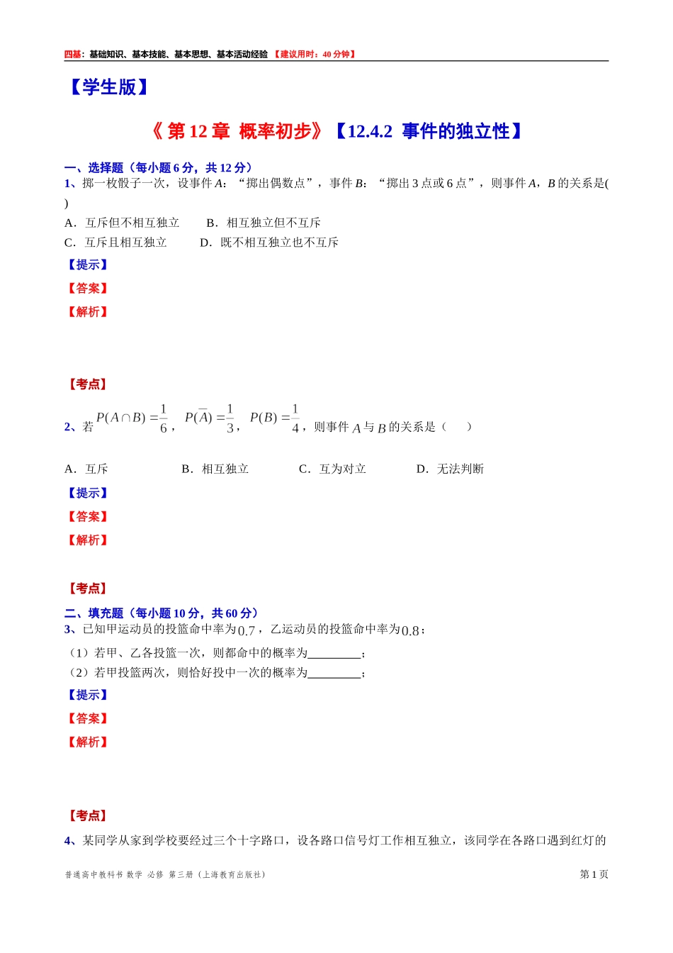 12.4.2事件的独立性“四基”测试题 -2021-2022学年高二上学期数学沪教版（2020）必修第三册.doc_第1页